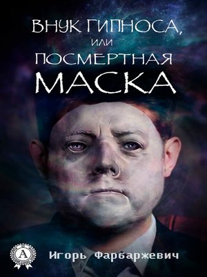 cover image of Внук Гипноса, или Посмертная маска